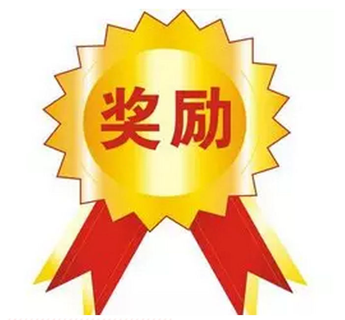 奖励